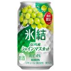 【限定】キリン　氷結　信州産シャインマスカット　350ml　【バラ1缶】