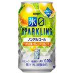 キリン　氷ゼロ　スパークリング　シチリア産グレープフルーツ　350ml×24缶(1ケース)　【ノンアルコールチューハイ】