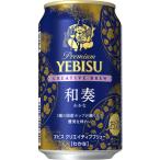 【限定】サッポロ　ヱビス　クリエイティブブリュー　和奏(わかな)　350ml　【バラ1缶】