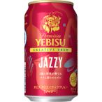 【限定】サッポロ　ヱビス　クリエイティブブリュー　JAZZY(ジャジー)　350ml　【バラ1缶】