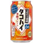 ★アウトレット品★【賞味期限：2026年7月】【限定】サントリー　こだわり酒場のタコハイ　芳醇プレーン　350ml　【バラ1缶】