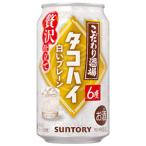 ★アウトレット品★【賞味期限：2026年10月】サントリー　こだわり酒場のタコハイ　白いプレーン　350ml　【バラ1缶】