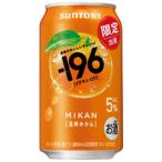 ★アウトレット品★【賞味期限：2026年10月】【限定】サントリー　-196　温州みかん　350ml　【バラ1缶】