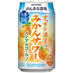 【限定】サントリー　のんある酒場　みかんサワー　【ノンアルコール】　350ml　【バラ1缶】