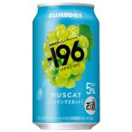 ★アウトレット品★【賞味期限：2026年5月】サントリー　-196　シャインマスカット　350ml　【バラ1缶】