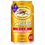 【限定】キリン　本麒