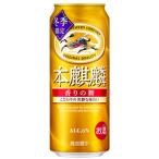 【限定】キリン　本麒麟　香りの舞　500ml　【バラ1缶】