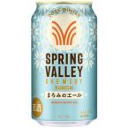 【限定】キリン　SPRING VALLEY　BREWERY　まろみのエール　350ml　【バラ1缶】