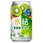 ★アウトレット品★【賞味期限：2026年10月】【限定】キリン　氷結　愛媛産キウイ　350ｍｌ　【バラ1缶】