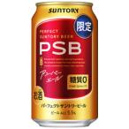 【限定】サントリー　パーフェクトサントリービール　アンバーエール　350ml　【バラ1缶】