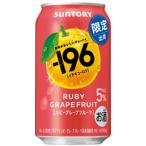 【限定】サントリー　-196　ルビーグレープフルーツ　350ml 【バラ1缶】