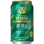 【限定】サッポロ　ヱビス　クリエイティブブリュー　澄深し　350ml　【バラ1缶】