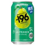 【限定】サントリー　-196　ラ・フランス　350ml　【バラ1缶】
