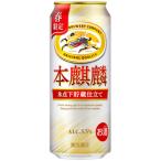 【限定】キリン　本麒麟　氷点下貯蔵仕立て　500ml　【バラ1缶】