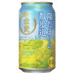 【限定】サントリー　金麦　陽だまりの散歩道　350ml　【バラ1缶】