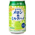 【賞味期限：2026年8月】サンガリア　まろやかメロン＆ミルクハイ　330ml　【バラ1缶】