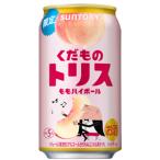 【限定】サントリー　くだものトリス　ももハイボール　350ml　【バラ1缶】