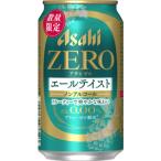 【限定】アサヒ　ゼロ　エールテイスト　【ノンアルコール・ビールテイスト飲料】　350ml　【バラ1缶】