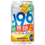 【限定】サントリー　-196無糖　マンゴーヨーグリート　ALC.7%　350ml　【バラ1缶】