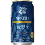 【限定】サッポロ　ヱビス　クリエイティブブリュー　藍想う　350ml　【バラ1缶】