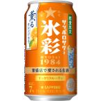 【限定】サッポロ　サッポロサワー　氷彩　1984　薫るオレンジ　350ml　【バラ1缶】
