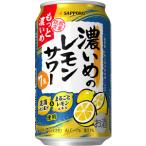 【限定】サッポロ　濃いめのレモンサワー　もっと濃いめ　350ml　【バラ1缶】