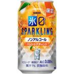 【限定】キリン　氷ゼロ　スパークリング　バレンシアオレンジ　350ml　【バラ1缶】　【ノンアルコールチューハイ】