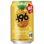 【限定】サントリー　-196　沖縄パイナップル　350ml　【バラ1缶】