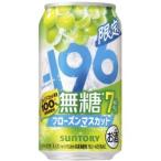【限定】サントリー　-196無糖　フローズンマスカット　ALC.7%　350ml　【バラ1缶】