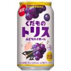【限定】サントリー　くだものトリス　ぶどうハイボール　350ml　【バラ1缶】
