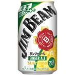 【限定】サントリー　ジムビーム　ジンジャエール　[ハイボール]　350ml　【バラ1缶】