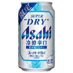 【限定】アサヒ　スーパードライ 冷涼辛口　350ml　【バラ1缶】