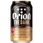 【限定】オリオン　ザ・ダーク　350ml　【バラ1缶】