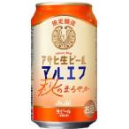 【限定】アサヒ生ビール　マルエフ　秋のまろやか　350ml　【バラ1缶】
