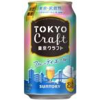 【限定】サントリー　TOKYO　CRAFT　東京クラフト　フルーティエール　350ml　【バラ1缶】