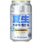 【限定】サントリー　サントリー生ビール　夏生　350ml　【バラ1缶】