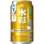【限定】サッポロ　サッポロサワー　氷彩　1984　和梨仕立て　350ml　【バラ1缶】