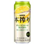 キリン　本搾り　グレ
