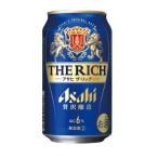 ［発泡酒］３ケースまで同梱可　アサヒ　ザ・リッチ　３５０ｍｌ　１ケース２４本入り（350ml缶　贅沢醸造　THE　RICH）アサヒビール