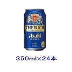 ［発泡酒］送料無料※　アサヒ　ザ・リッチ　３５０ｍｌ　１ケース２４本入り（350ml缶　贅沢醸造　THE　RICH）アサヒビール