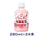 ［飲料］送料無料※　アサヒ　いちごオレ＆カルピス　２８０ｍｌＰＥＴ　１ケース２４本入り（280ml 300 自販機可 CALPIS）アサヒ飲料