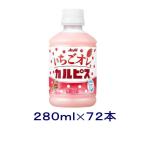 ［飲料］送料無料※３ケースセット　アサヒ　いちごオレ＆カルピス（２４本＋２４本＋２４本）２８０ｍｌＰＥＴセット（７２本）（280 300 自販機可 CALPIS）