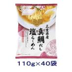 ［食品］送料無料※　国分　ｔａｂｅｔｅ　だし麺　三重県産真鯛だし　塩らーめん　１ケース４０袋入り（40食・40個 即席中華めん ラーメン しお）