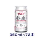 ショッピングアサヒスーパードライ ［ビール］送料無料※３ケースセット　アサヒ　スーパードライ　ドライクリスタル（２４本＋２４本＋２４本）３５０ｍｌ缶セット（７２本）アサヒビール