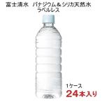 【国産】【バナジウム&シリカ】2ケースまで同梱可 富士清水 ラベルレス バナジウム&シリカ天然水 500mlPET 1ケース24本入り ミツウロコ