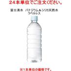 【国産】【バナジウム&シリカ】48本まで同梱可 富士清水ラベルレス バナジウム&シリカ天然水 500mlPET【24本単位でご注文ください】ミツウロコ