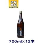 ［清酒・日本酒］送料無料※１２本セット　南部杜氏寒仕込　副将軍　黒　７２０ｍｌ　１２本（２ケースセット）（６本＋６本）（720ml めいり メイリ）明利酒類