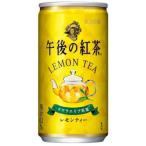 ［飲料］４ケースまで同梱可　キリン　午後の紅茶　レモンティー　１８５ｇ缶　１ケース２０本入り（185ml 190 200）KIRIN