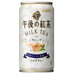 ［飲料］４ケースまで同梱可　キリン　午後の紅茶　ミルクティー　１８５ｇ缶　１ケース２０本入り（185ml 190 200）KIRIN