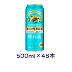 キリン キリンビール 晴れ風 500ml缶 2ケース（48本） 国産ビール - 最